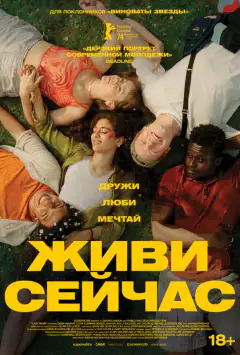 Живи сейчас
