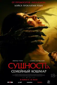 Сутність. Сімейний кошмар