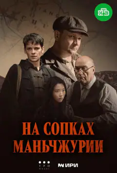 На сопках Маньчжурии
