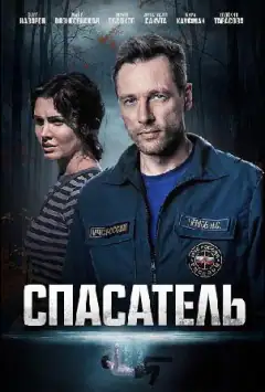 Рятівник