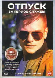 Отпуск за период службы
