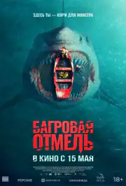 Багровая отмель