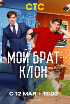 Мій брат — клон