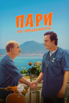 Парі по-італійськи