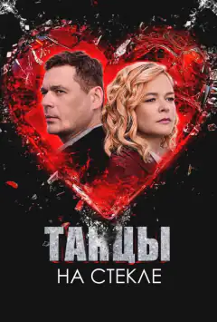 Танці на склі