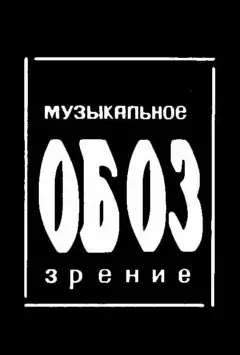 МузОбоз