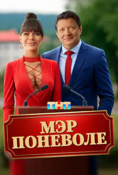 Мер поневолі