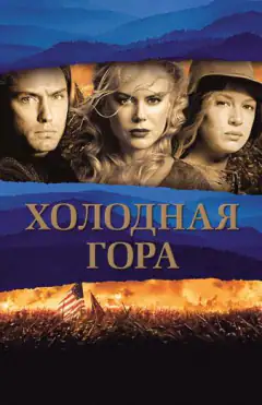 Холодная гора