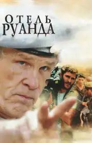 Отель Руанда