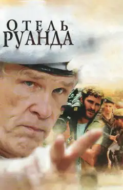 Отель Руанда
