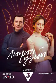 Линия судьбы