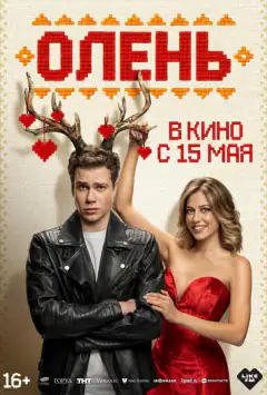 Олень