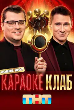 Караоке Клаб