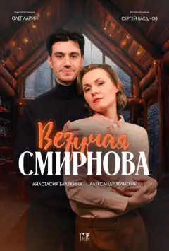 Везуча Смірнова