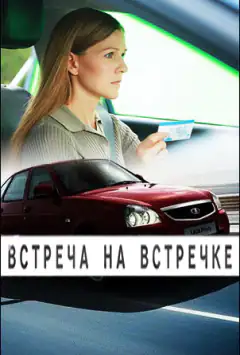 Зустріч на зустрічці