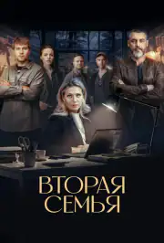 Вторая семья