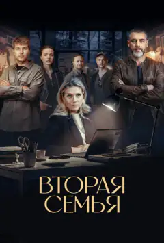 Вторая семья