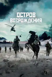 Остров возрождения