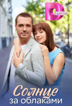 Сонце за хмарами