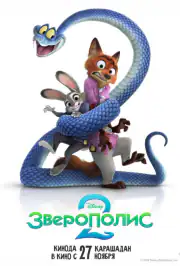 Зверополис 2