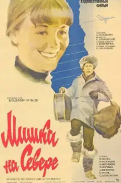 Мишка на Севере