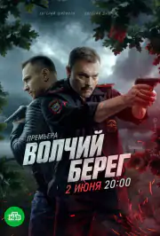 Волчий берег