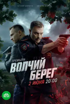 Вовчий берег