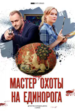 Майстер полювання на єдинорога