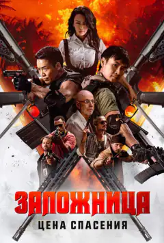 Заручниця. Ціна спасіння