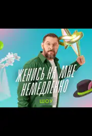 Женись на мне немедленно