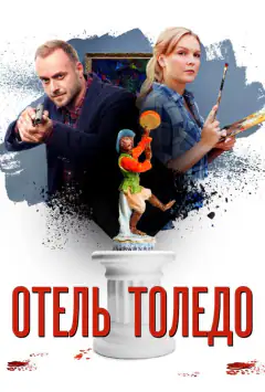 Готель «Толедо»