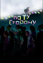 По ту сторону