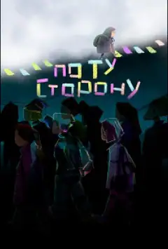 По ту сторону