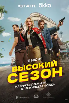 Високий сезон