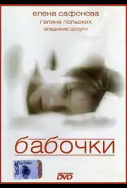 Бабочки