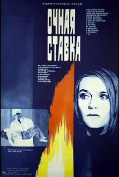 Очна ставка