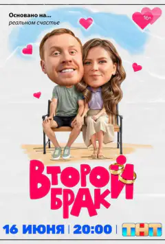 Второй брак