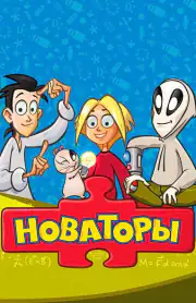 Новаторы