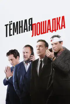 Тёмная лошадка