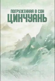 Погруженная в сон Цинчуань