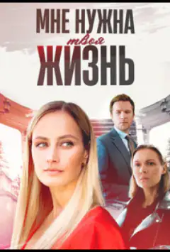 Мне нужна твоя жизнь