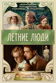 Летние люди
