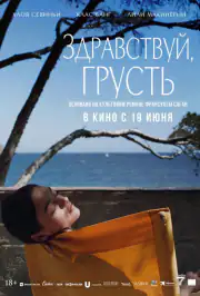 Здравствуй, грусть