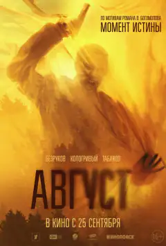 Август