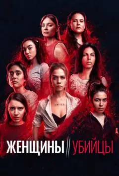 Жінки-вбивці