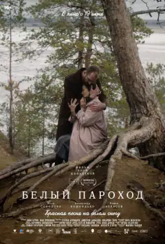 Білий пароплав