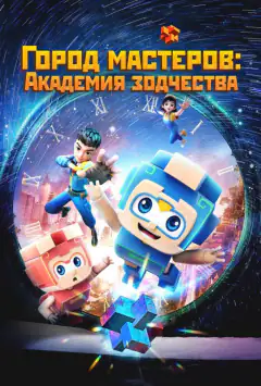 Город мастеров. Академия зодчества