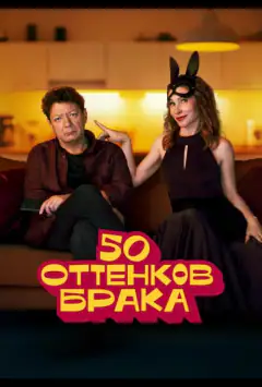 50 відтінків шлюбу
