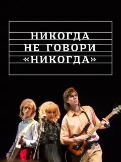 Никогда не говори «никогда»