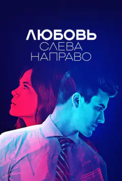 Любов зліва направо